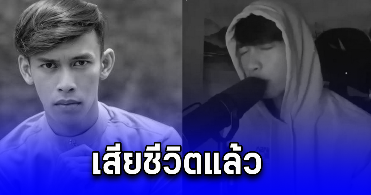 นักร้องของมาเลเซีย ดับสลดร่างลอยโผล่แม่น้ำ หลังออกไปวิ่งคนเดียว