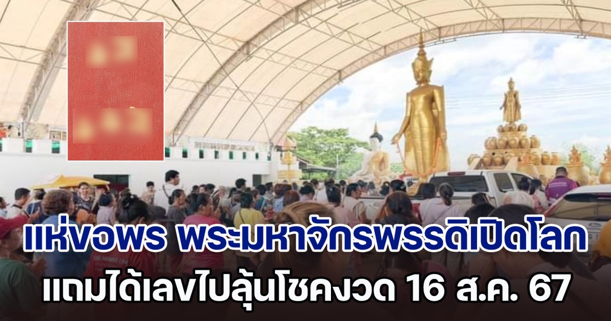 แห่ขอพร พระมหาจักรพรรดิเปิดโลก แถมได้ เลขหางประทัด ไปลุ้นโชคงวด 16 ส.ค. 67