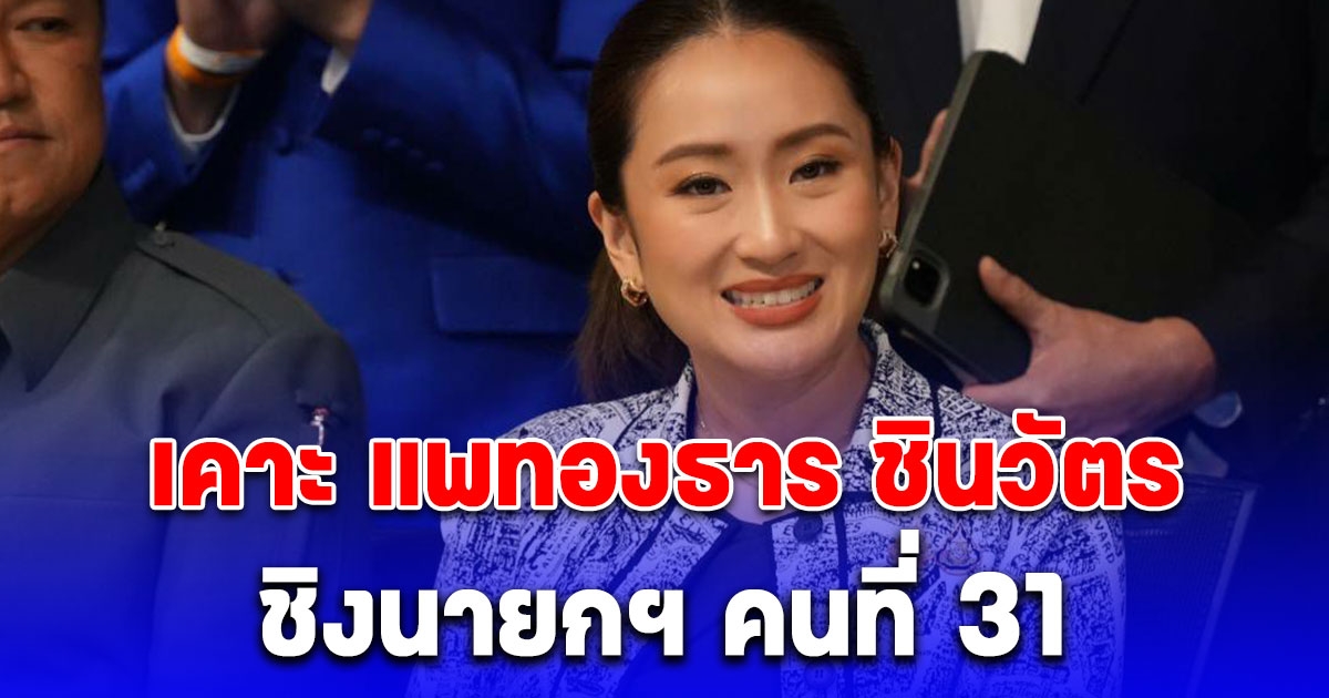 เพื่อไทยเคาะ แพทองธาร ชินวัตร ชิงนายกฯ คนที่ 31