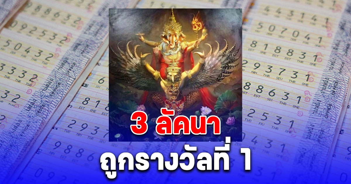 โหรดังทักแรง 3 ลัคนา ปีนี้มีโอกาสถูกรางวัลที่ 1