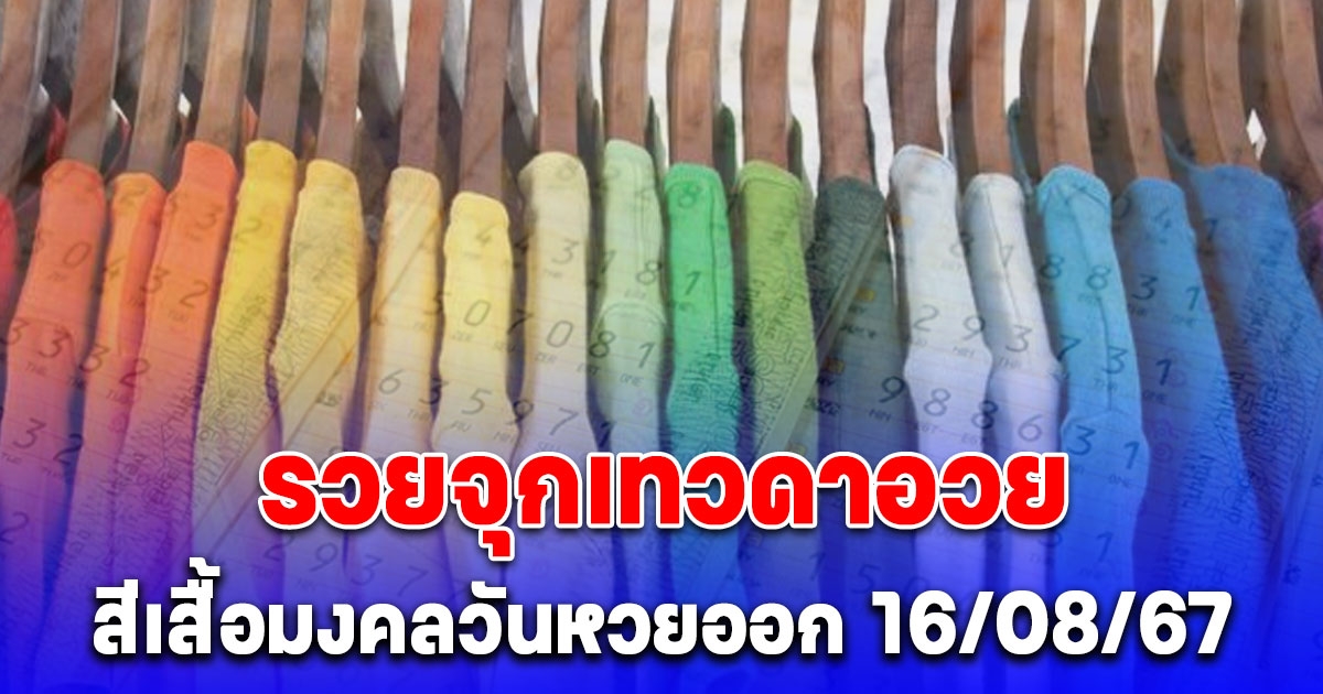 สีเสื้อมงคลวันหวยออก 16/8/67 พร้อมทริคเสริมโชค