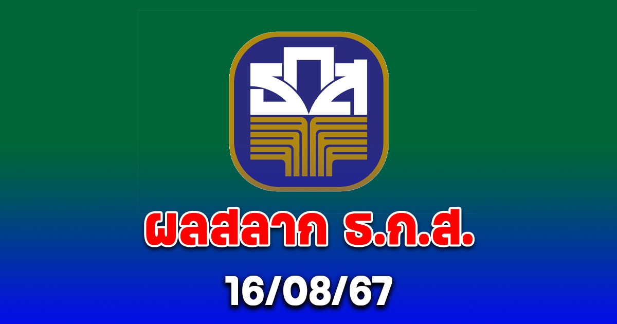 ตรวจสลากออมทรัพย์ ธ.ก.ส. งวดวันที่ 16 สิงหาคม 2567