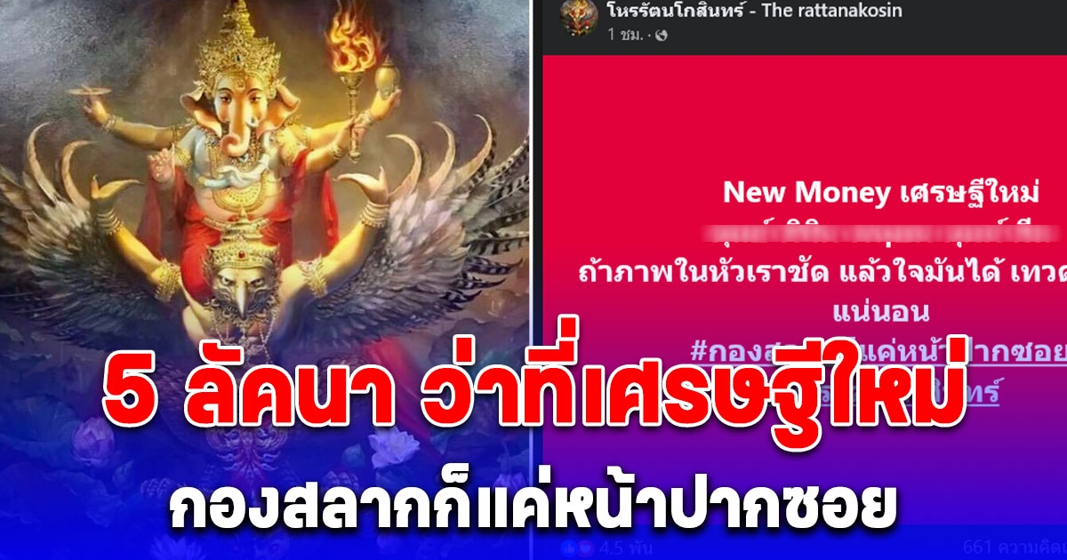 กองสลากก็แค่หน้าปากซอย โหรดังประกาศชัด 5 ลัคนา ว่าที่เศรษฐีใหม่