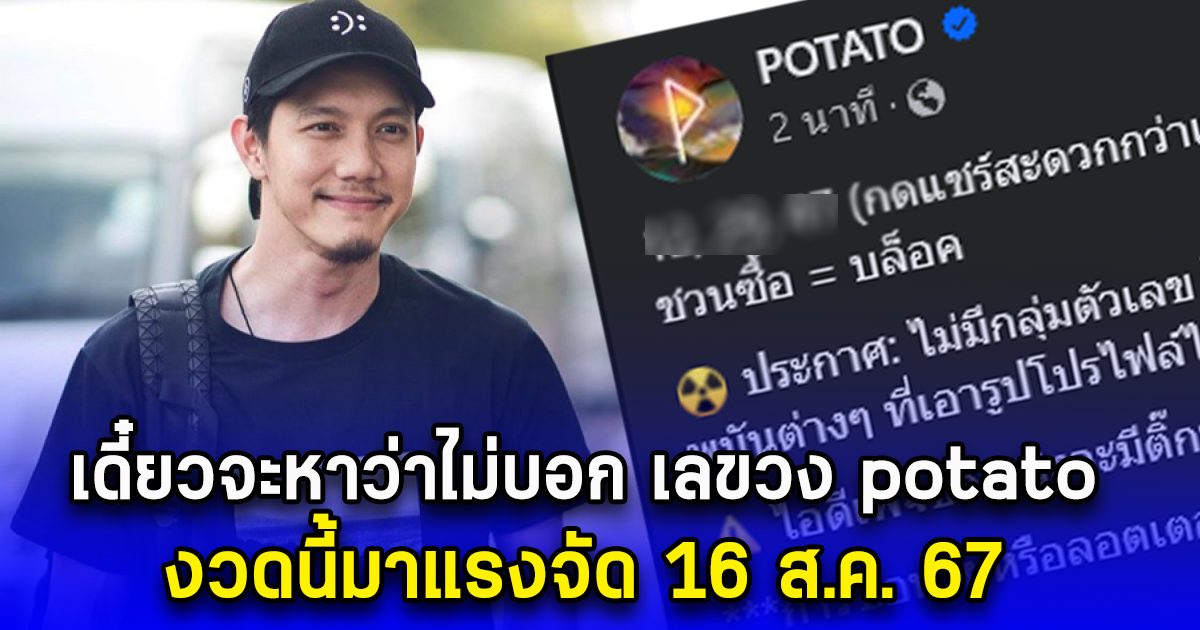 เดี๋ยวจะหาว่าไม่บอก เลขวง potato งวดนี้มาแรงจัด 16 ส.ค. 67