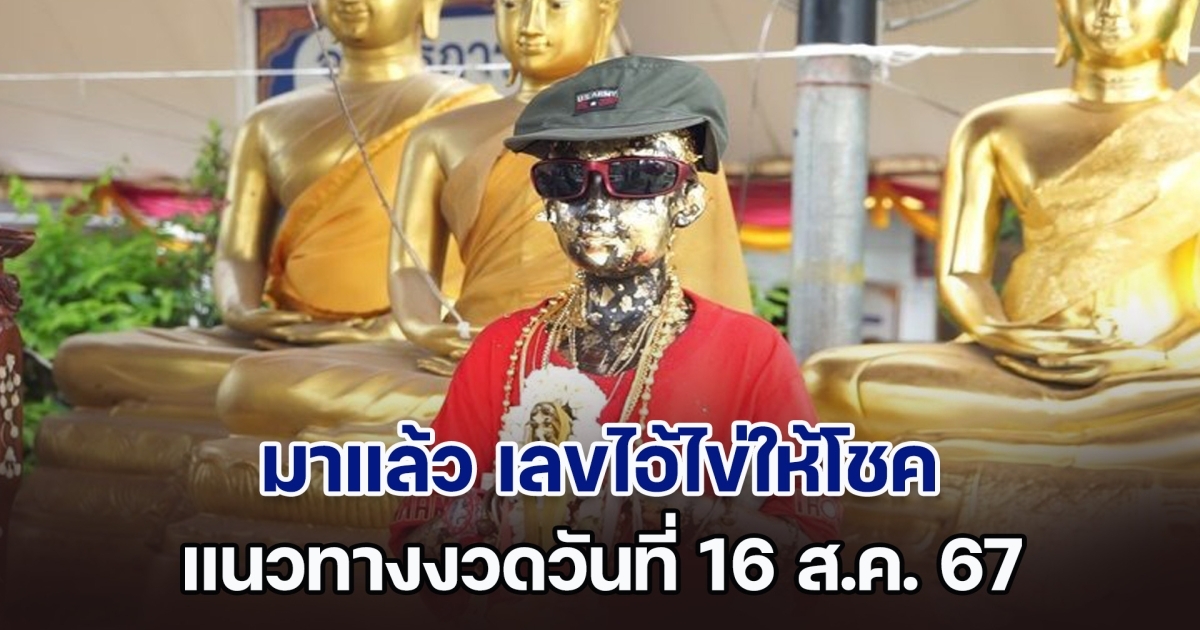 มาแล้ว เลขไอ้ไข่ให้โชค แนวทางงวดวันที่ 16 ส.ค. 67