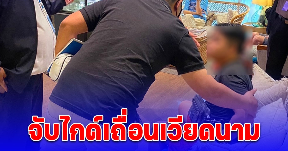 กรมท่องเที่ยว ร่วม ตร.ทท.จับไกด์เถื่อนเวียดนาม หลังเป็นพยานในคดี 6 ศพ