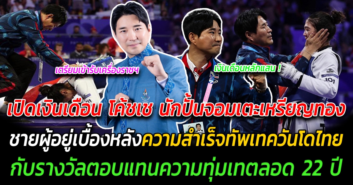 เปิดเงินเดือน โค้ชเช นักปั้นจอมเตะเหรียญทอง ชายผู้อยู่เบื้องหลังความสำเร็จทัพเทควันโดไทย กับรางวัลตอบแทนความทุ่มเทตลอด 22 ปี