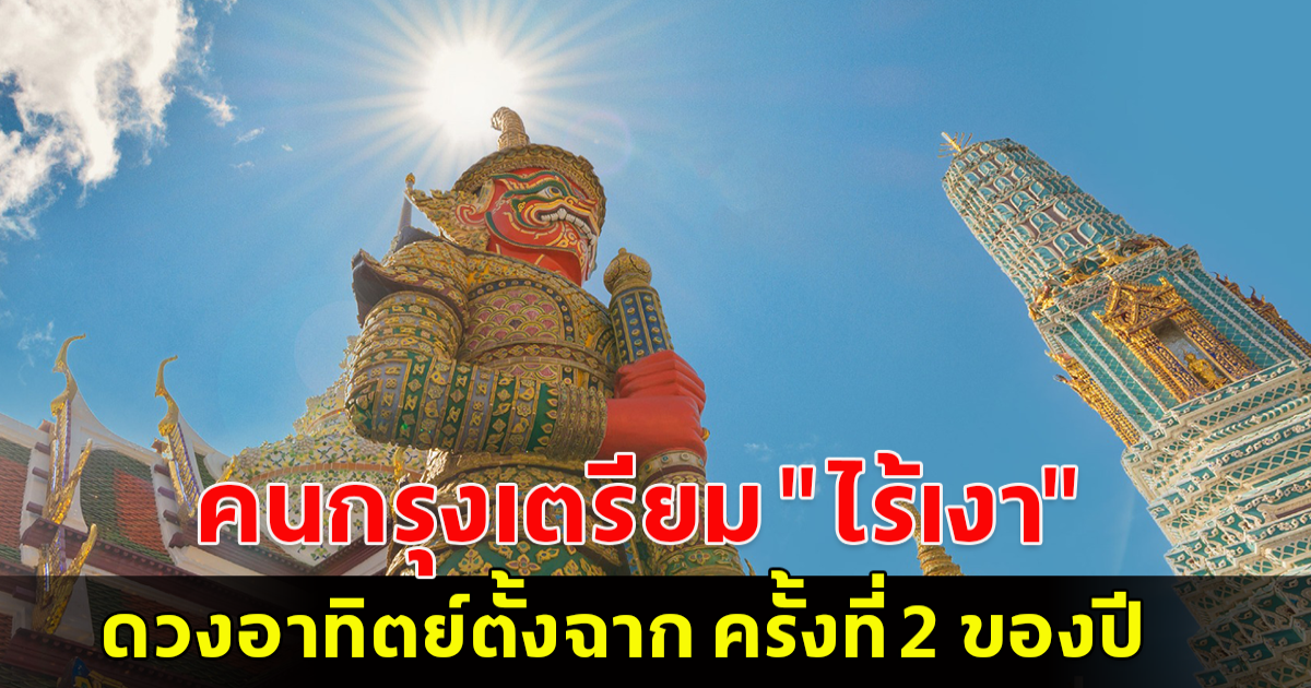 16 ส.ค. คนกรุงเตรียม ไร้เงา ดวงอาทิตย์ตั้งฉาก ครั้งที่ 2 ของปี 2567