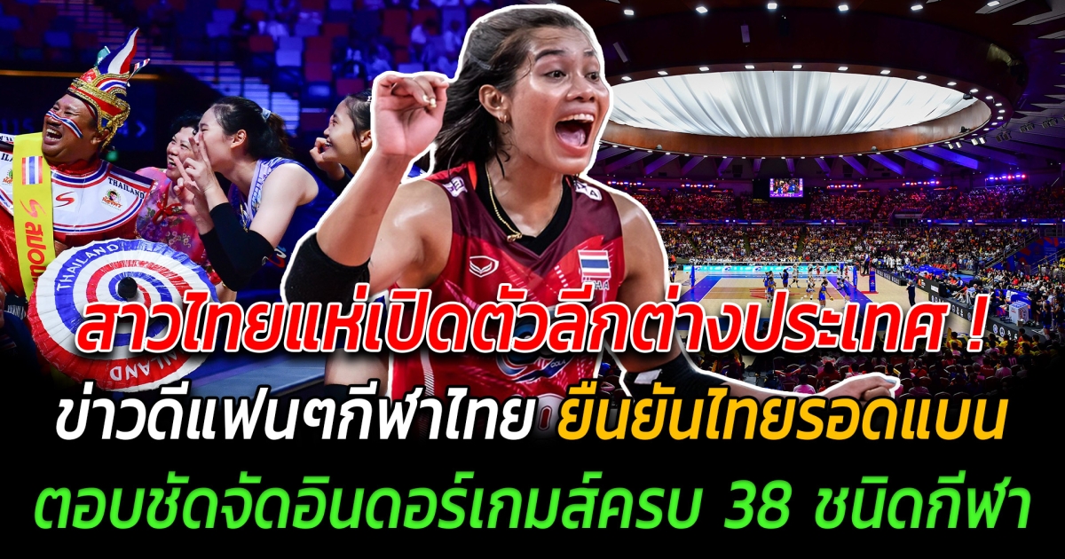 สะเทือนวงการ สาวไทยแห่เปิดตัวลีกต่างประเทศ ข่าวดีแฟนๆกีฬาไทย ยืนยันไทยรอดแบน 100% ตอบชัดจัดอินดอร์เกมส์ครบ 38 ชนิดกีฬา