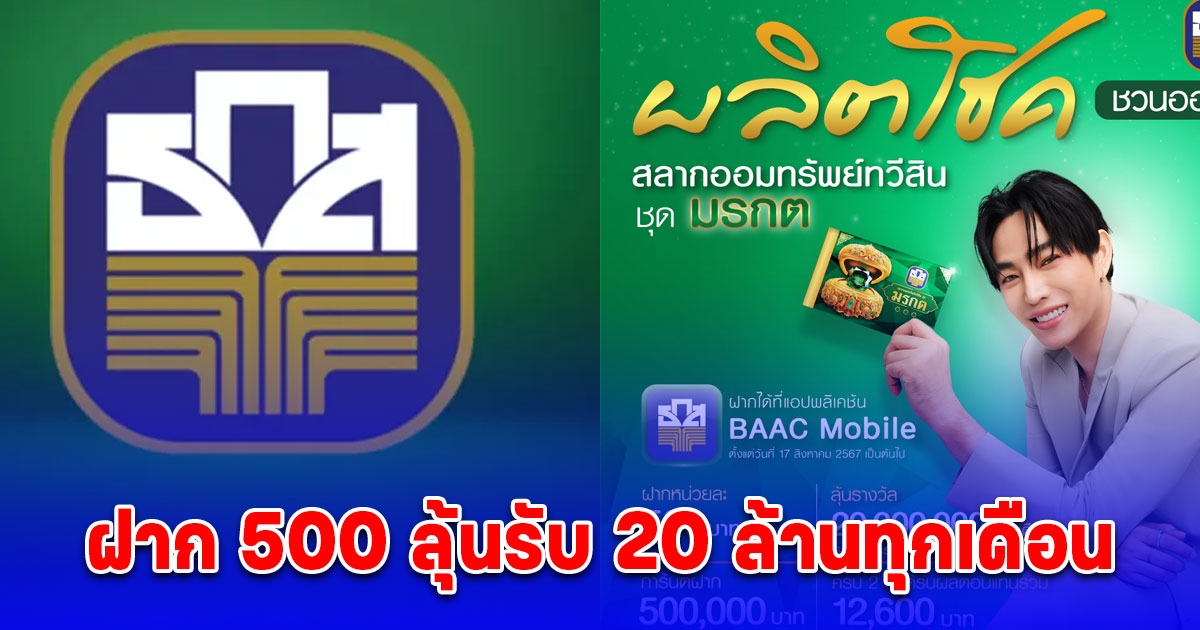 ธ.ก.ส. ประกาศข่าวดี เปิดรับฝาก สลากออมทรัพย์ทวีสิน ชุดมรกต ฝาก 500 ลุ้นรับ 20 ล้านทุกเดือน