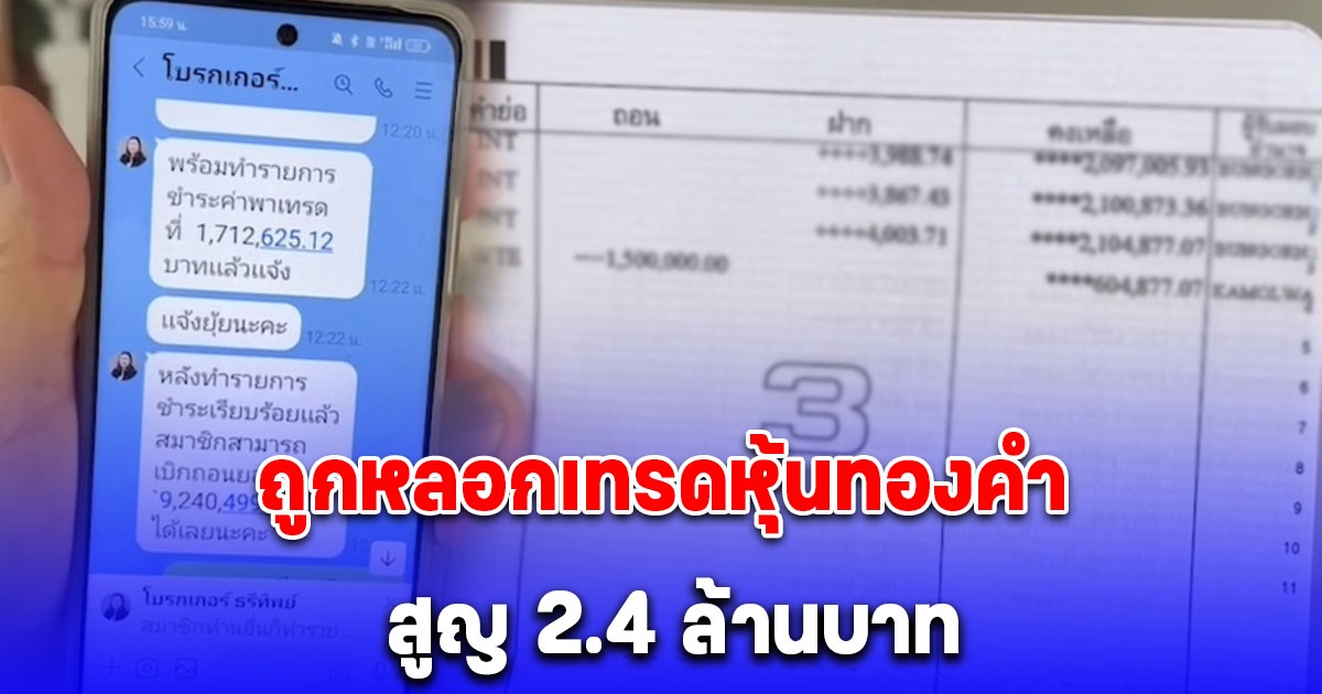 อดีตข้าราชการวัย 73 ปี ถูกหลอกเทรดหุ้นทองคำ สูญ 2.4 ล้านบาท