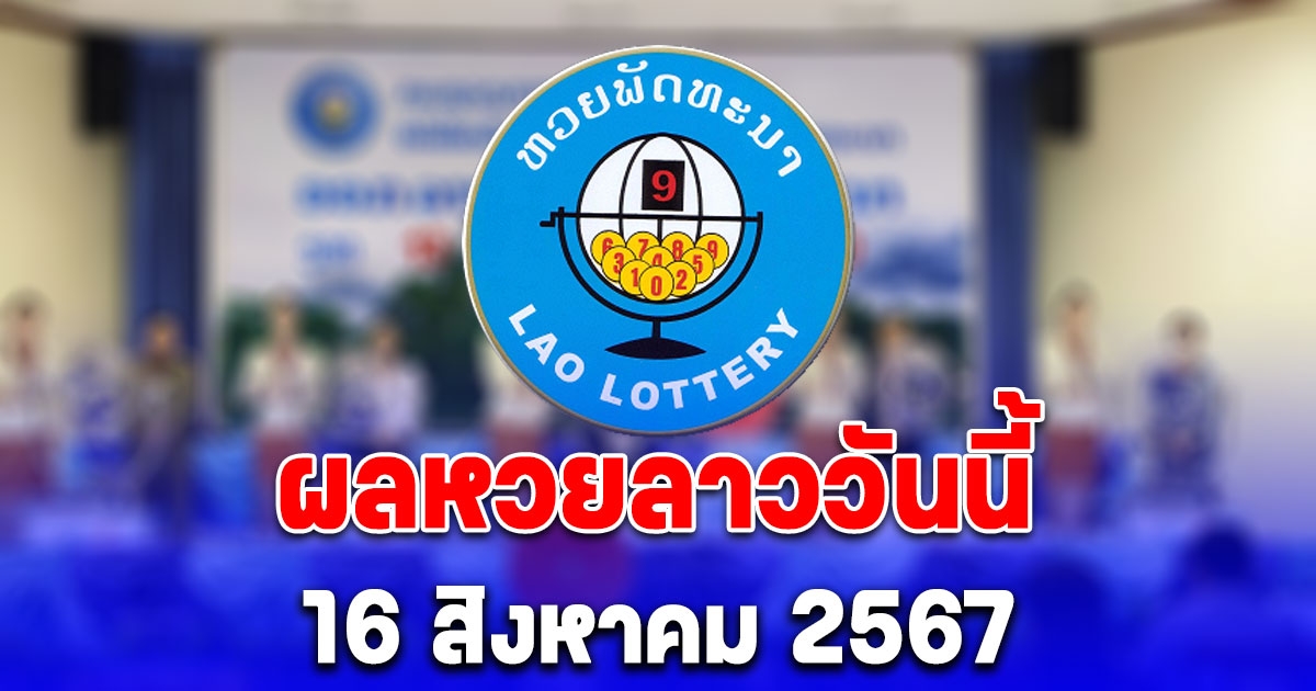 ผลหวยลาววันนี้ 16 สิงหาคม 2567