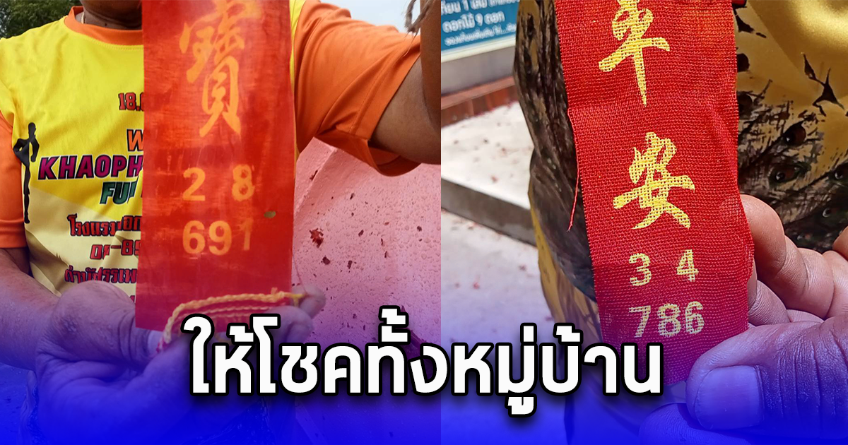 เฮลั่น เลขหางประทัดพิธีหล่อฐาน พ่อปู่พระพิฆเนศ ให้โชคทั้งหมู่บ้าน