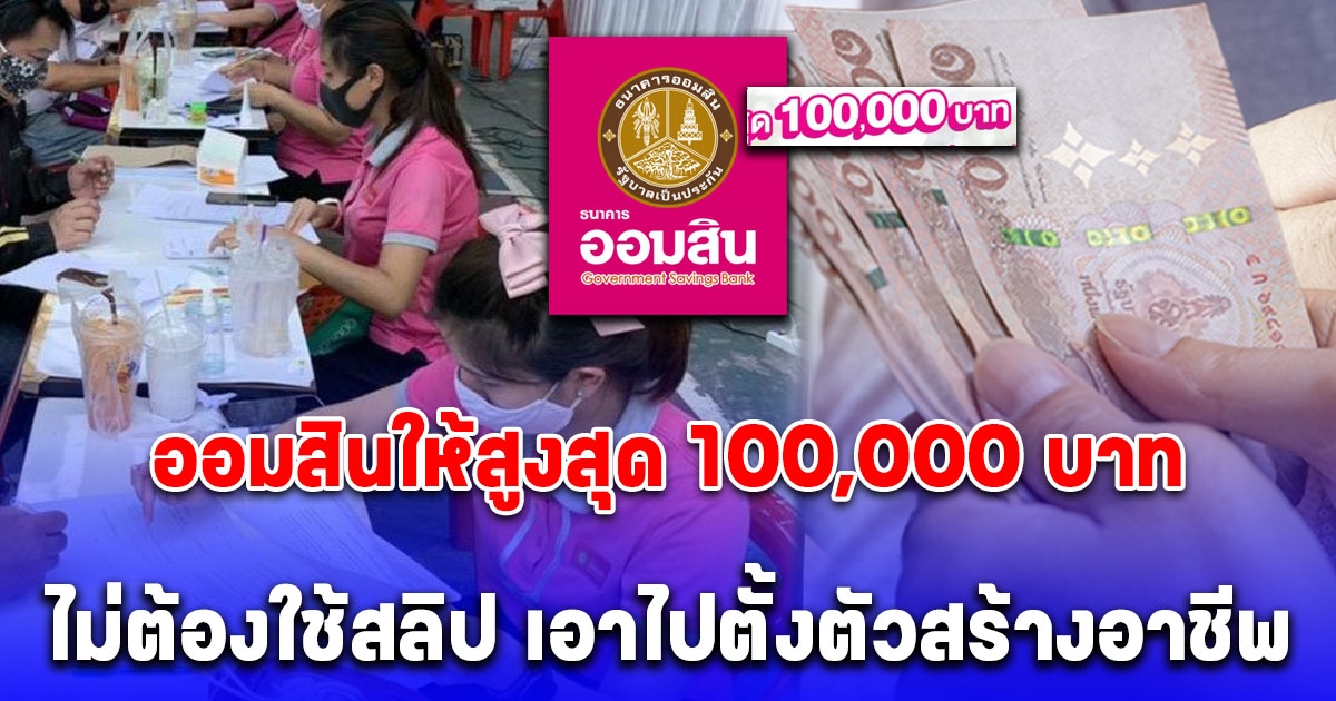 ข่าวดีอาชีพอิสระ ออมสินปล่อยกู้ อนุมัติสูงสุด 100,000 บาท ไม่มีสลิปเงินเดือนก็ยื่นกู้ได้