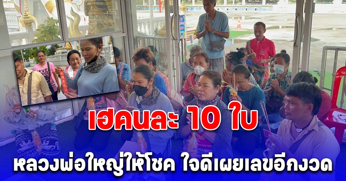 เฮลั่นวัด ชาวบ้านนับ 20 คน นำประทัด 5,000 นัดจุดแก้บน หลวงพ่อใหญ่ หลังถูกรางวัลอื้อ ใจดีเผยเลขอีกงวด