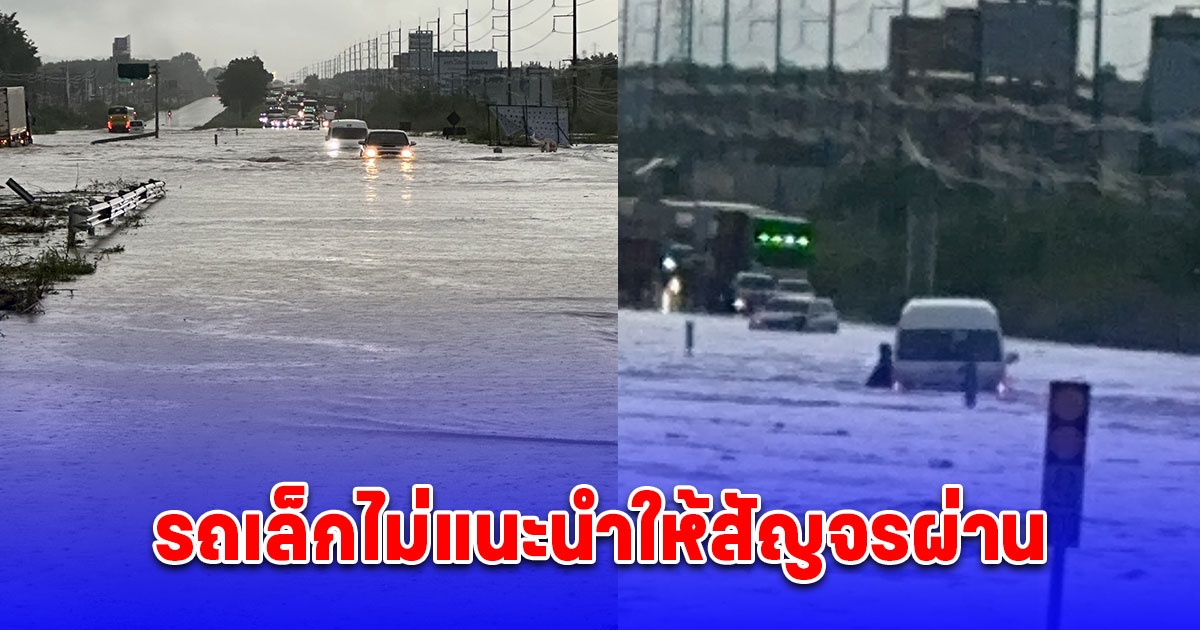 ฝนตกหนักน้ำท่วมถนนบายพาสพัทยา-ระยอง รถเล็กไม่แนะนำให้สัญจรผ่าน