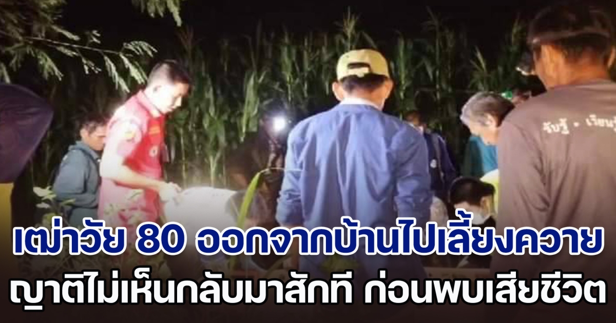 สลด! เฒ่าวัย 80 ออกจากบ้านไปเลี้ยงควาย ญาติไม่เห็นกลับมาสักที สุดท้ายพบเสียชีวิต