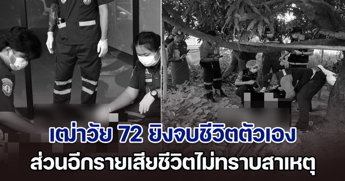 เจอเสียชีวิต 2 ราย เวลาใกล้เคียง เฒ่าวัย 72 โรครุมเร้า ยิงจบชีวิตตัวเอง ส่วนอีกรายเสียชีวิตไม่ทราบสาเหตุ