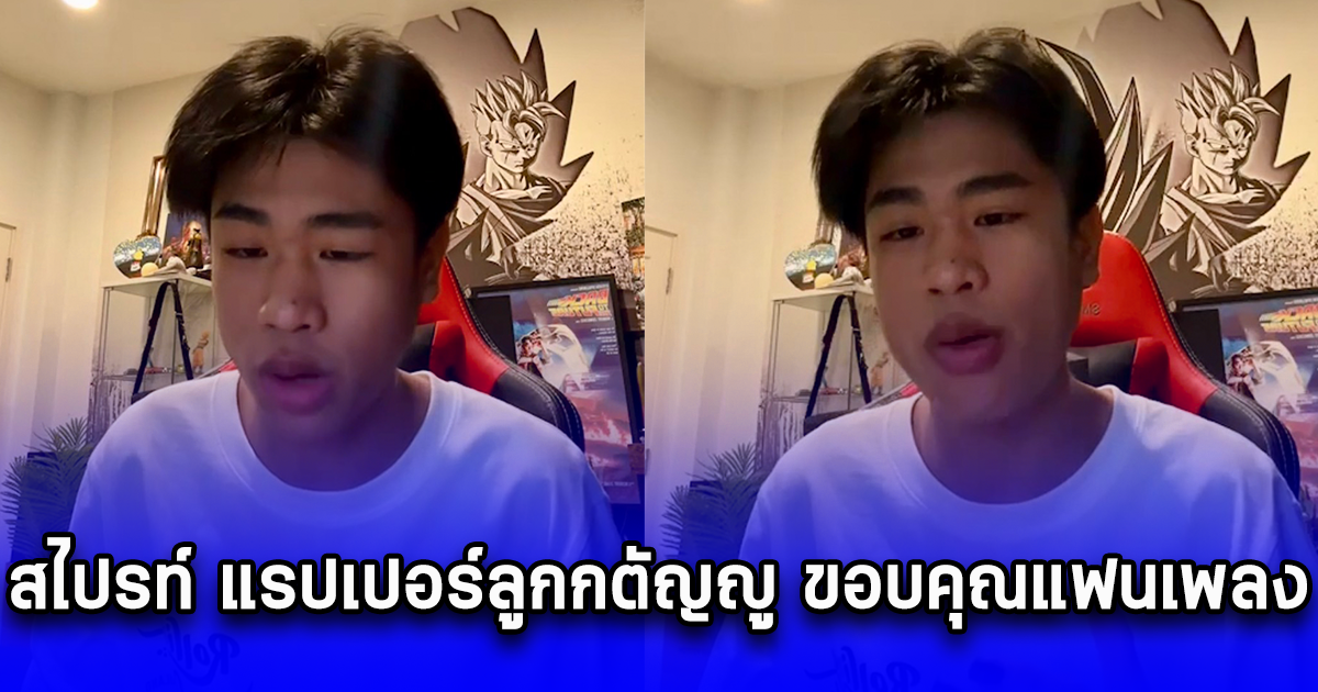 สไปรท์ แรปเปอร์ลูกกตัญญู ขอบคุณแฟนเพลง หลังค่ายเก่าถอนฟ้องเรียกค่าเสียหาย 14 ล้านบาท