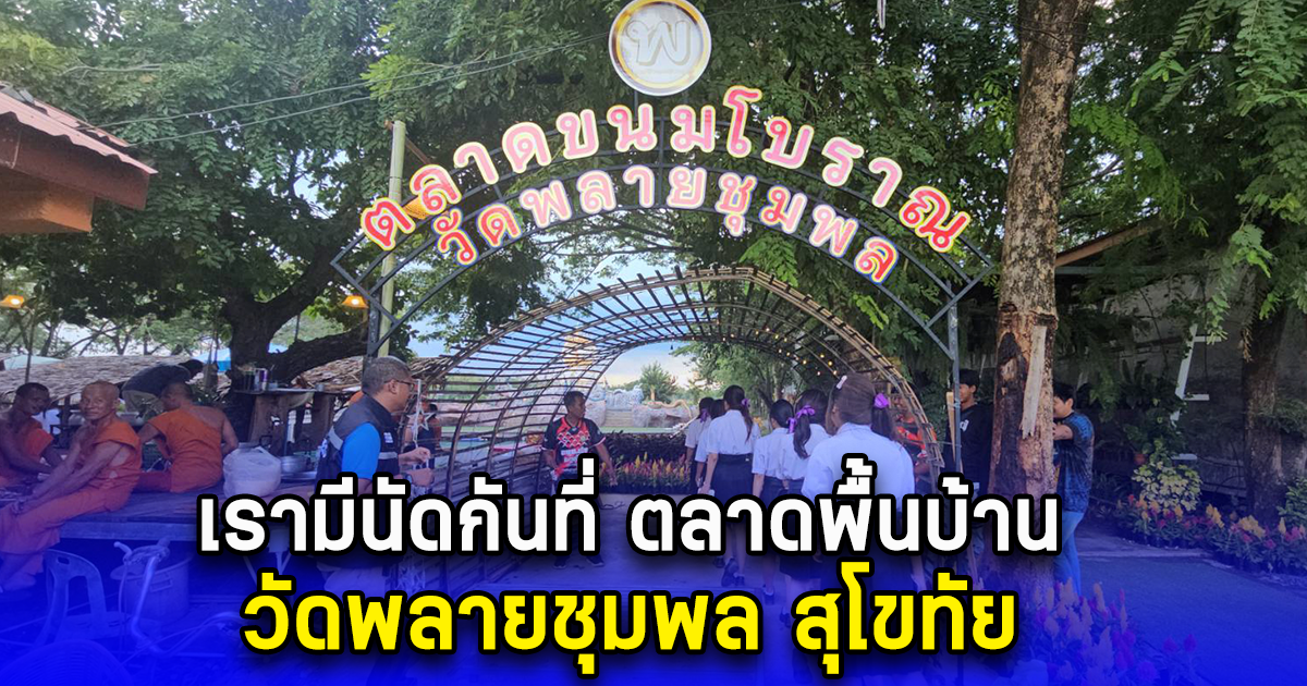 ชวนชิม ช๊อปทุกวันเสาร์ เรามีนัดกันที่ ตลาดพื้นบ้าน วัดพลายชุมพล สุโขทัย