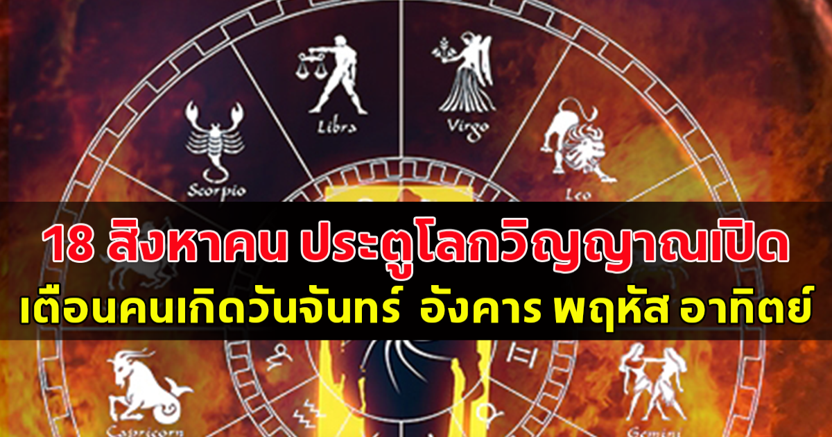 18 สิงหาคม ประตูโลกวิญญาณเปิด เตือนคนเกิดวันจันทร์  อังคาร พฤหัส อาทิตย์