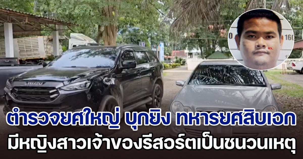 ตำรวจยศใหญ่ บุกยิง ทหารยศสิบเอกถูก ลอตเตอรี่รางวัลที่ 3 เสียชีวิตคารีสอร์ต เผยชนวนเหตุ