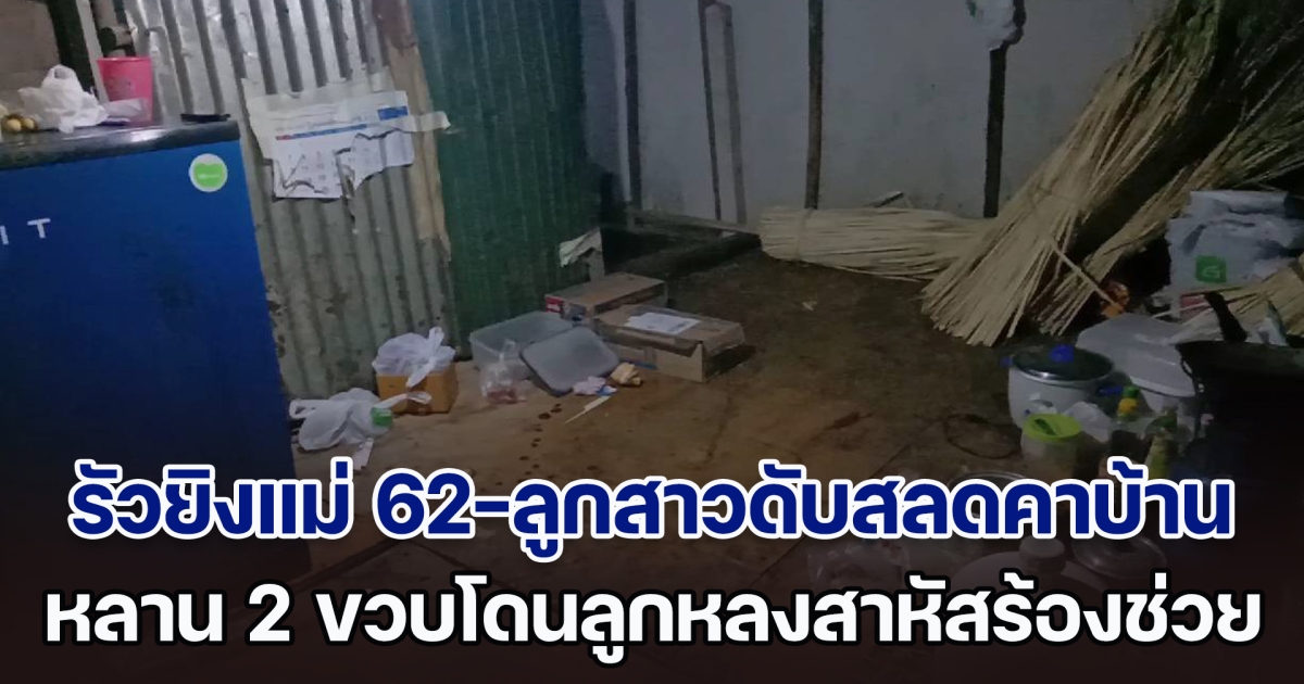 อำมหิต! รัวยิงแม่ 62-ลูกสาวดับสลดคาบ้าน หลาน 2 ขวบโดนลูกหลงสาหัส เผยชนวนเหตุชวนตกใจ ตร.เร่งล่าคนร้าย