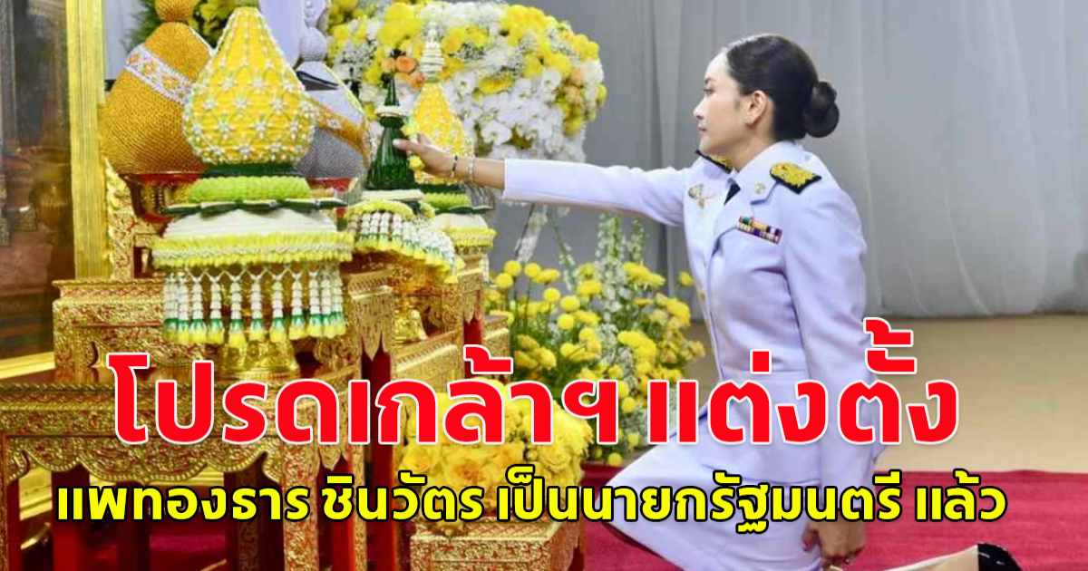 ราชกิจจานุเบกษา โปรดเกล้าฯ แต่งตั้ง แพทองธาร ชินวัตร เป็นนายกรัฐมนตรี แล้ว