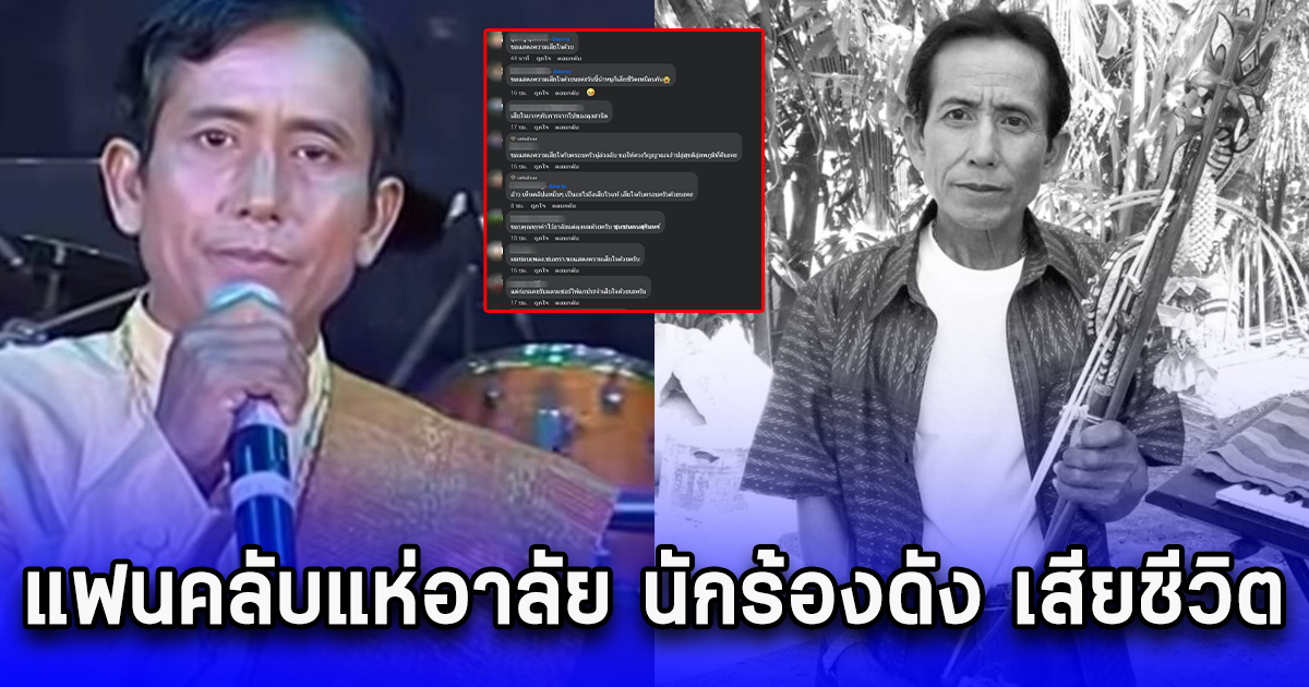 แฟนคลับแห่อาลัย นักร้องดัง เสียชีวิต