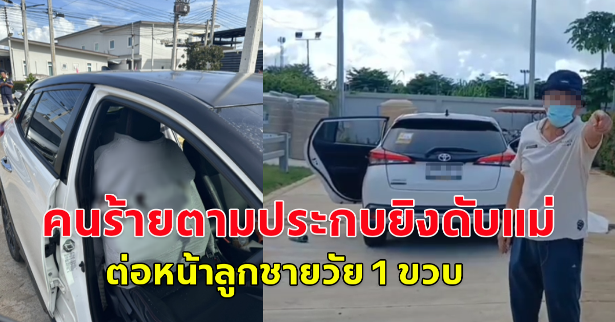 คนร้ายตามประกบยิ งดับแม่ ต่อหน้าลูกชายวัย 1 ขวบ