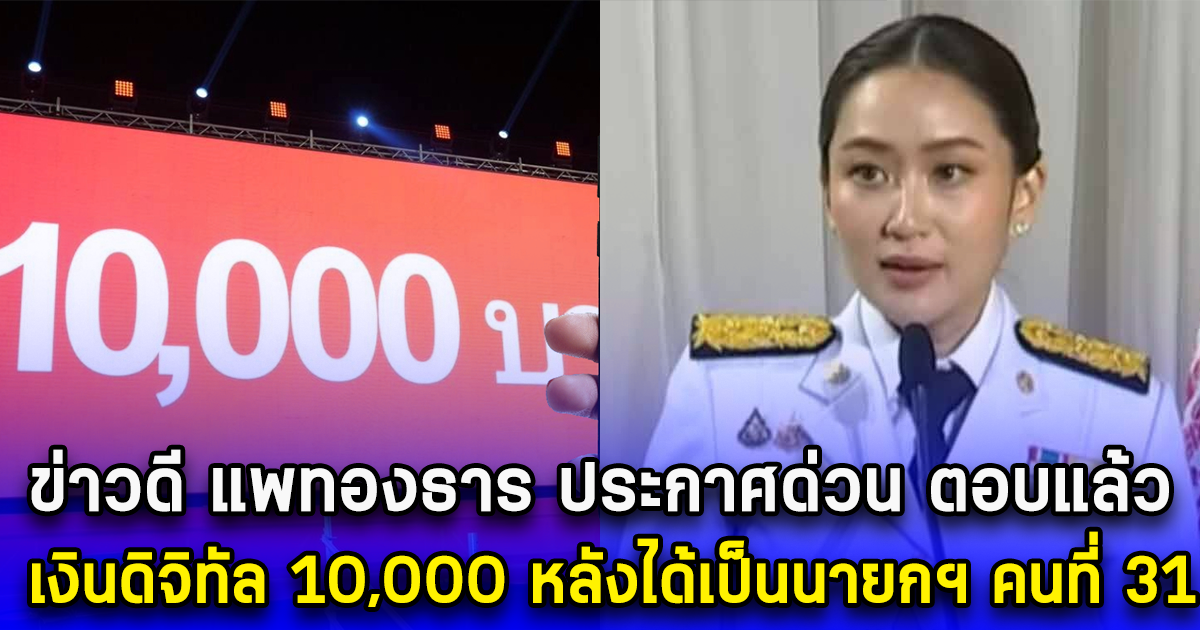 ข่าวดี แพทองธาร ประกาศด่วน ตอบแล้ว เงินดิจิทัล 10,000 หลังได้เป็นนายกฯ คนที่ 31