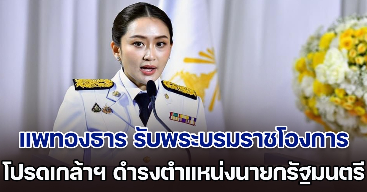 แพทองธาร ชินวัตร รับพระบรมราชโองการ โปรดเกล้าฯ ดำรงตำแหน่งนายกรัฐมนตรี