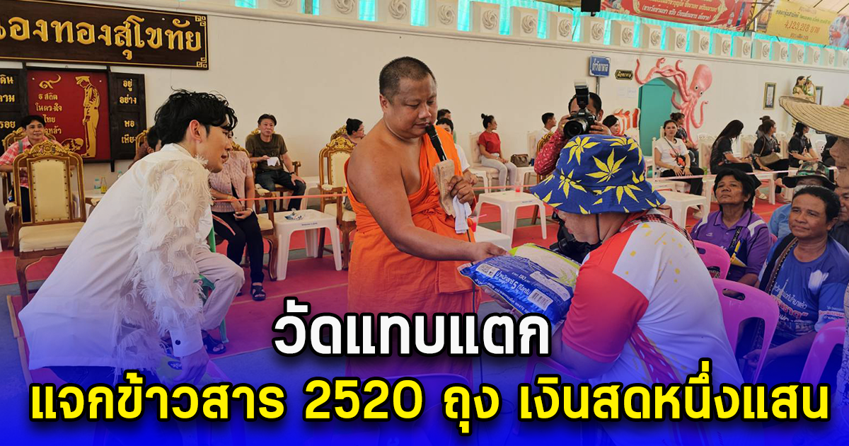 วัดแทบแตก เจ้าอาวาสวัดหนองทองสุโขทัย แจกข้าวสาร 2520 ถุง เงินสดหนึ่งแสน พร้อมนำเลขอายุวัฒนมงคล ไปเสี่ยงโชคงวด 1ก.ย.