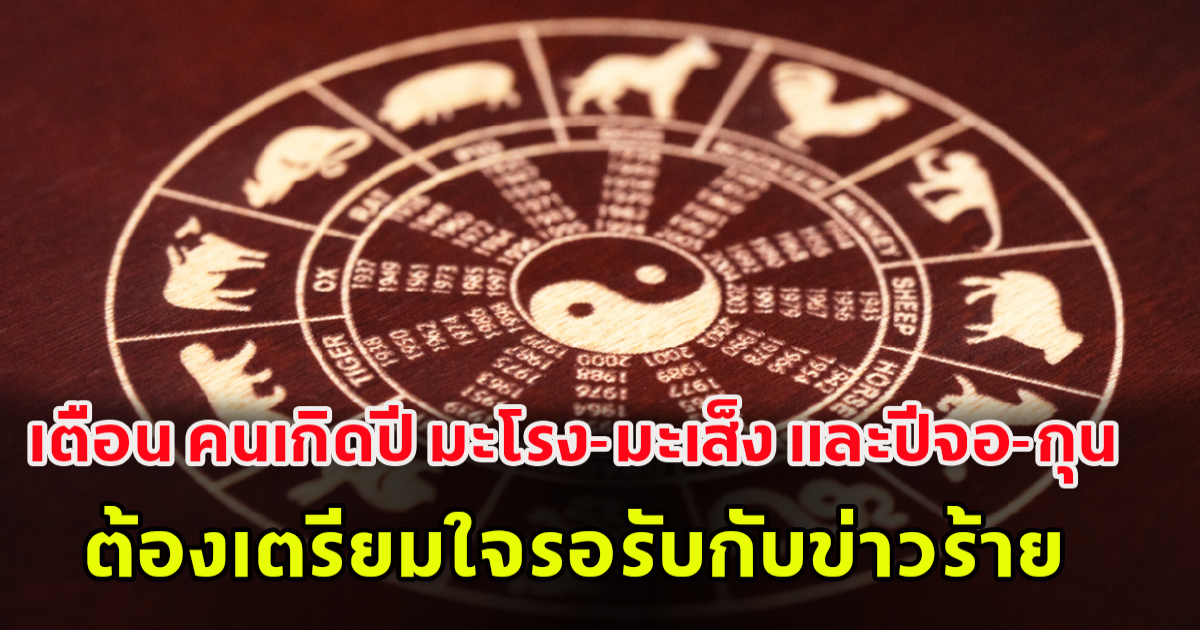 เผยคำทำนาย คนเกิดปี มะโรง-มะเส็ง และปีจอ-กุน