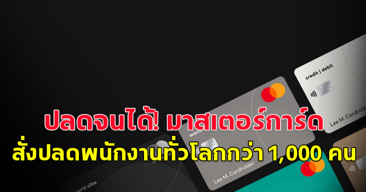 ปลดจนได้! มาสเตอร์การ์ด สั่งปลดพนักงานทั่วโลกกว่า 1,000 คน