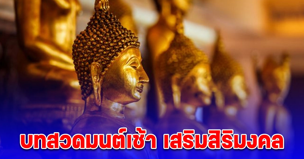 บทสวดมนต์เช้า เสริมสิริมงคล ชีวิตราบรื่นตลอดทั้งวัน