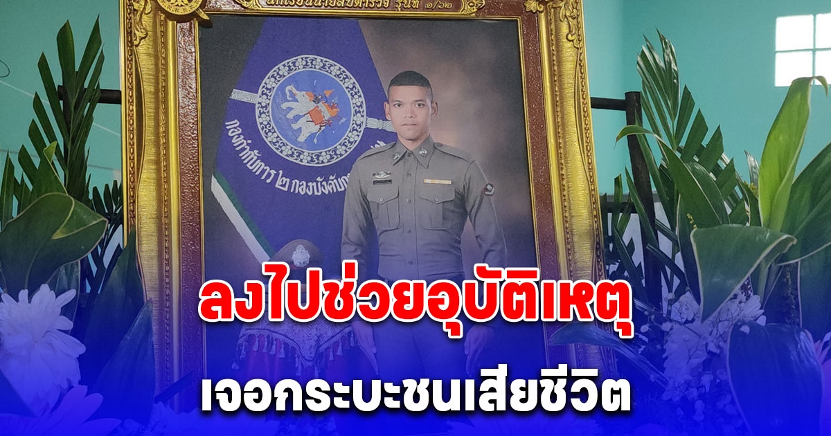 ตร.น้ำดี ลงไปช่วยอุบัติเหตุเจอกระบะชนเสียชีวิต คุณพ่อเล่าถึงลูกทั้งน้ำตา