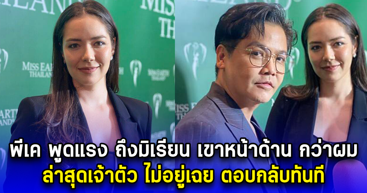 นักข่าวถึงกับตกใจ หลังพีเค พูดกลางวงสัมภาษณ์แรง ถึงมิเรียน เขาหน้าด้าน กว่าผม ล่าสุดมิเรียน ตอบกลับทันที