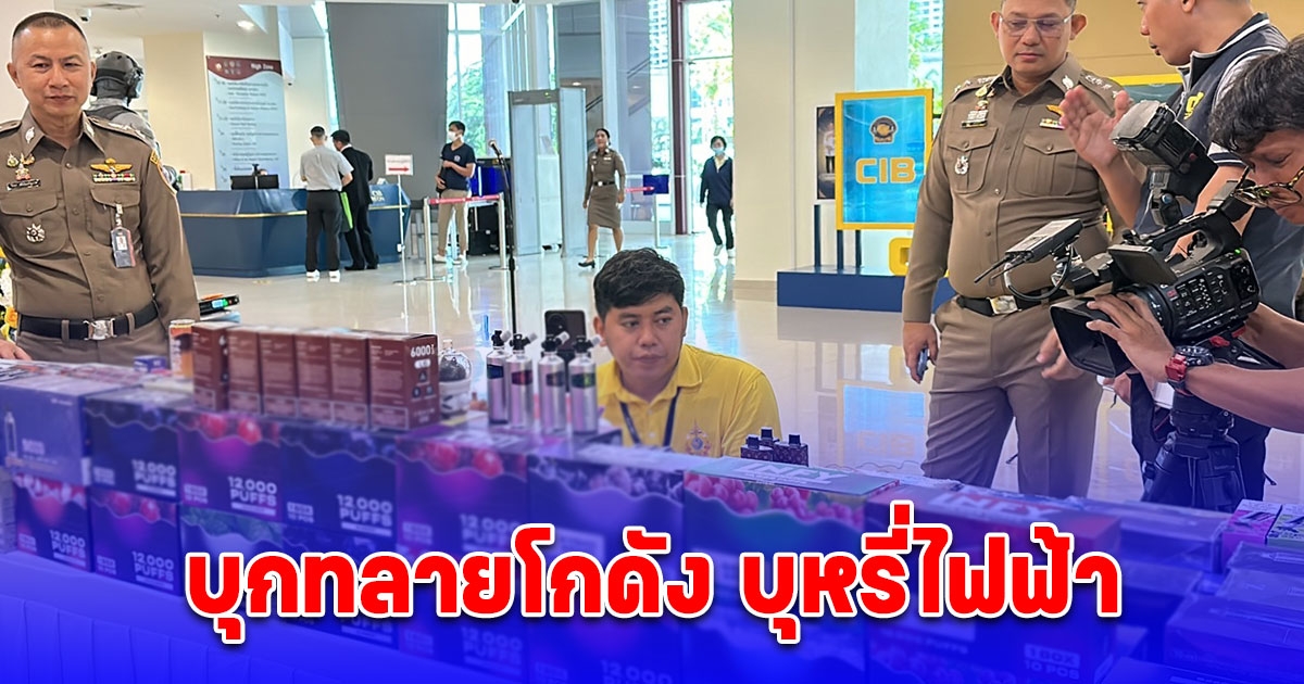 ตำรวจสอบสวนกลาง บุกทลายโกดัง บุหรี่ไฟฟ้า YAI VAPE เจ้าพ่อค้าส่งบุหรี่ไฟฟ้ารายใหญ่ในภาคเหนือ