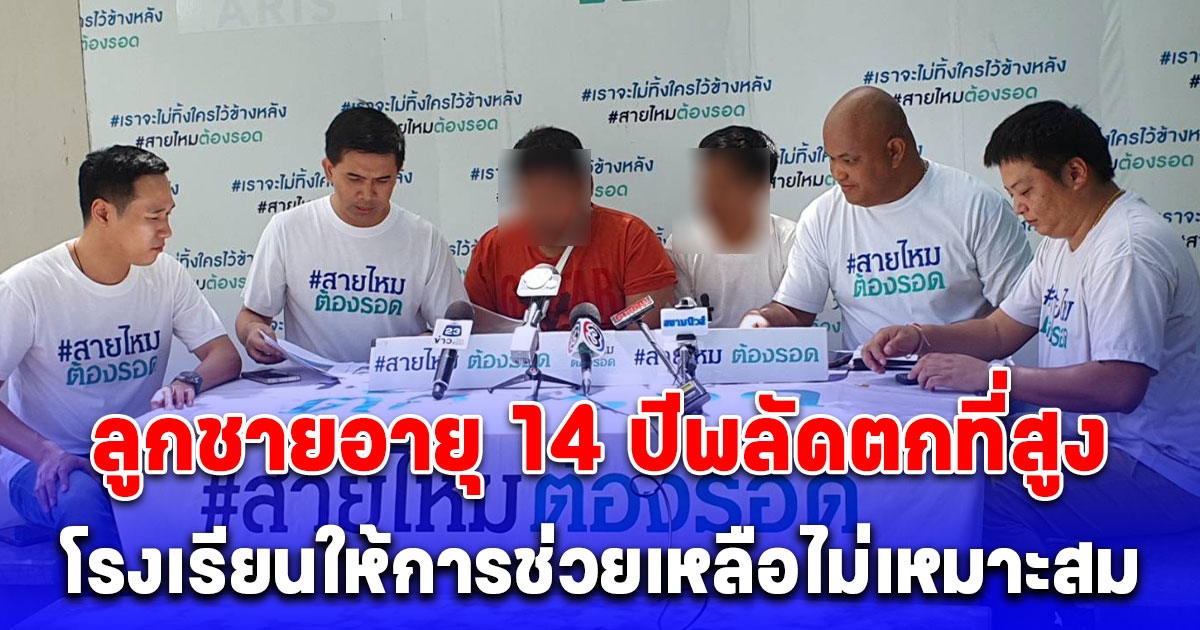 พ่อร้อง สายไหมต้องรอด หลัง ลูกชายอายุ 14 ปี  พลัดตกที่สูง ด้านโรงเรียนให้การช่วยเหลือไม่เหมาะสม ประวิงเวลารอให้คนสั่งการเกษียณอายุราชการ แล้วให้ครอบครัวไปฟ้องร้องเอาเอง