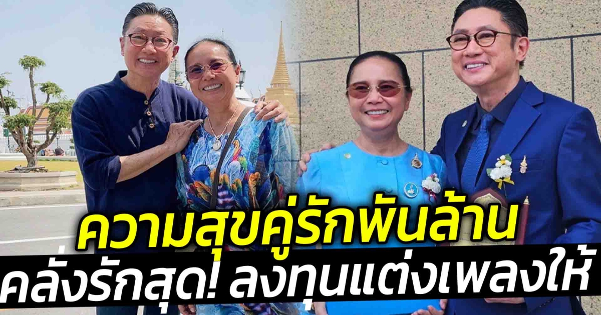 ความสุขคู่รักพันล้าน เสี่ยตา ปัญญา หวานลงทุนแต่งเพลงให้ภรรยา