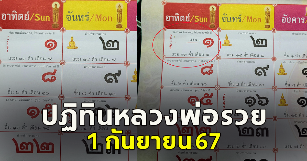 ปฏิทินหลวงพ่อรวย 1 กันยายน 67