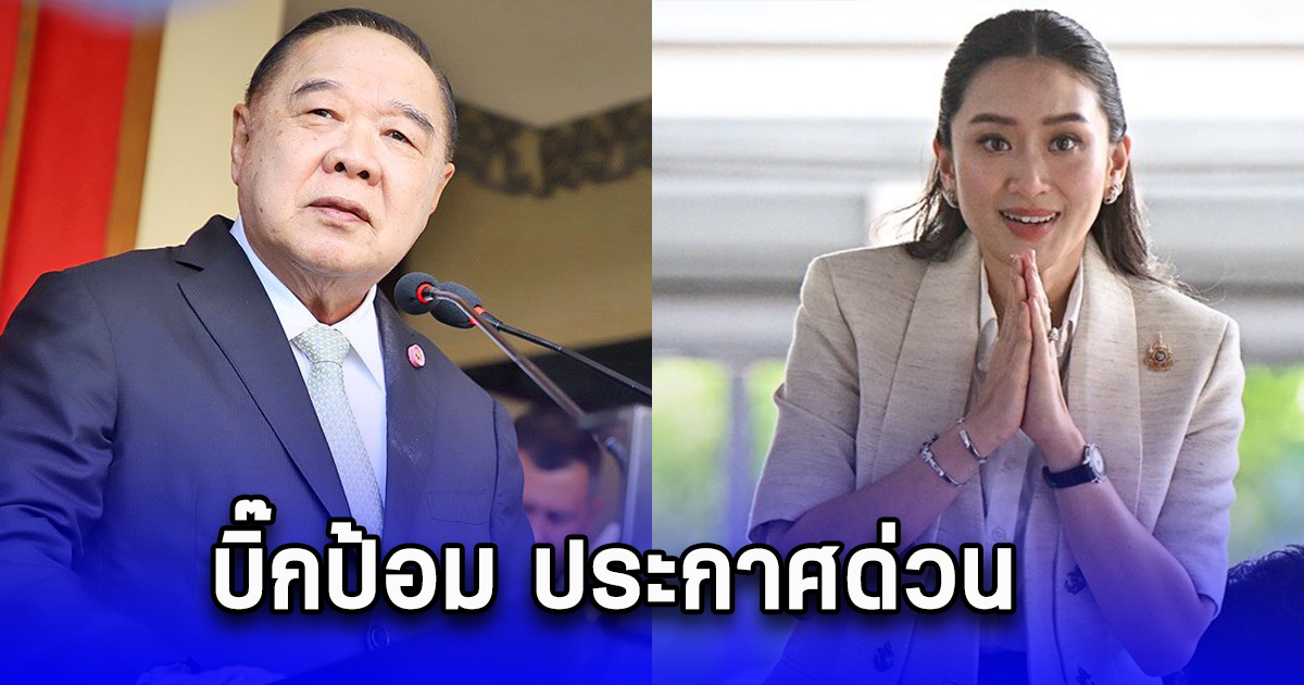 บิ๊กป้อม ประกาศ พปชร. ร่วมรัฐบาล แพทองธาร