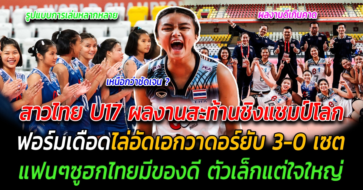 สาวไทย U17 ผลงานสะท้านชิงแชมป์โลก ฟอร์มเดือดไล่อัดเอกวาดอร์ยับ 3-0 เซต แฟนๆซูฮกไทยมีของดี ตัวเล็กแต่ใจใหญ่