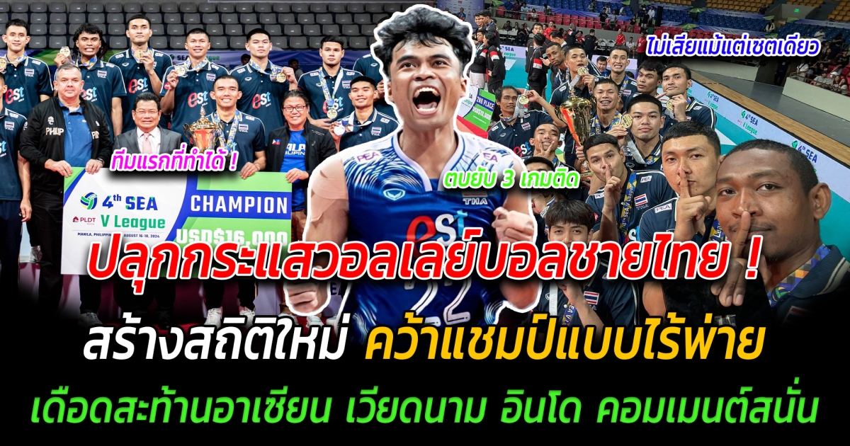 ปลุกกระแสวอลเลย์บอลชายไทย สร้างสถิติใหม่ คว้าแชมป์แบบไร้พ่าย เดือดสะท้านอาเซียน เวียดนาม อินโด คอมเมนต์สนั่น