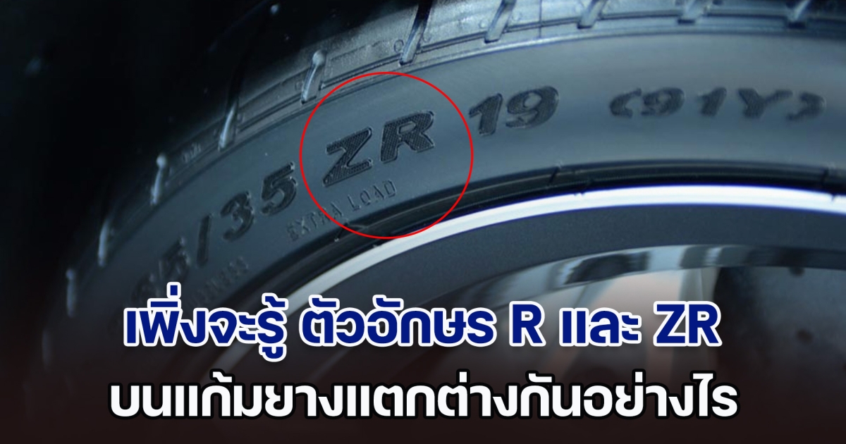 เพิ่งจะรู้ ตัวอักษร R และ ZR บนแก้มยางแตกต่างกันอย่างไร