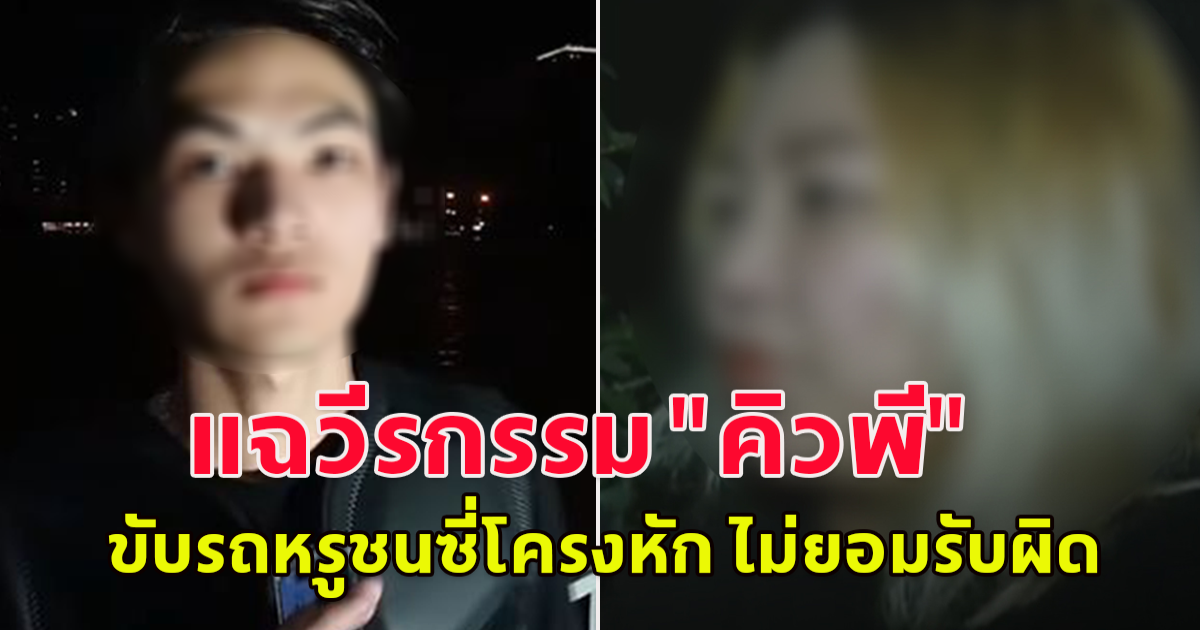 สาวโผล่แฉวีรกรรม คิวพี ขับรถหรูชนซี่โครงหัก ไม่ยอมรับผิด แถมข่มขู่จนต้องต่อสู้ในชั้นศาล