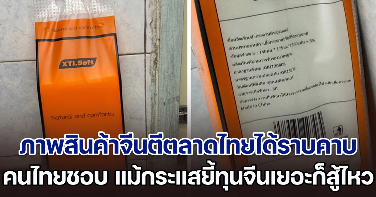 มันคืออะไร เปิดภาพสินค้าจีนตีตลาดไทยได้อย่างราบคาบ ทำคนไทยชอบมาก แม้กระแสยี้ทุนจีนมีเยอะก็สู้ไหว