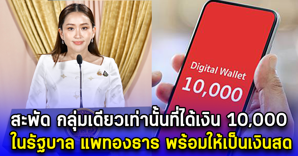 สะพัด กลุ่มเดียวเท่านั้นที่ได้เงิน 10,000 ในรัฐบาล แพทองธาร พร้อมให้เป็นเงินสด