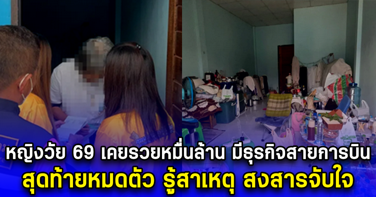 หญิงวัย 69 เคยรวยหมื่นล้าน มีธุรกิจสายการบิน มีที่ดินที่ติดทะเล สุดท้ายหมดตัว รู้สาเหตุ สงสารจับใจ